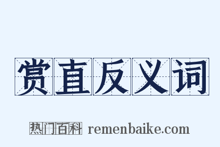 赏直反义词是什么意思的图片